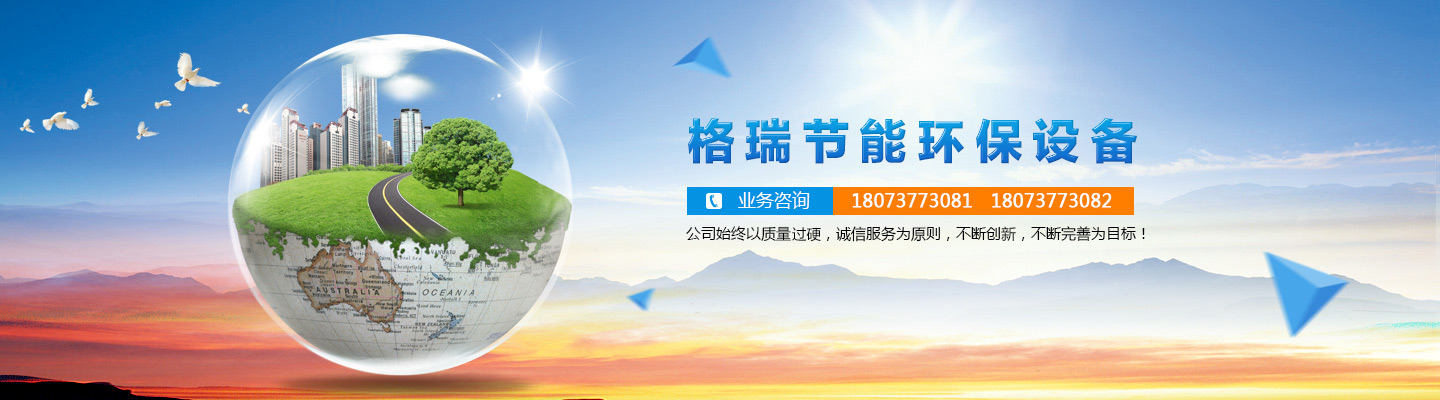 益陽市格瑞節能環保設備有限公司-設計，制造，研發